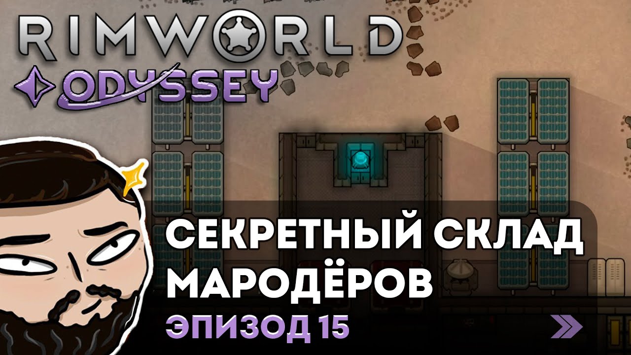RimWorld (Odyssey) - Секретный Склад Мародёров | Прохождение ep.15