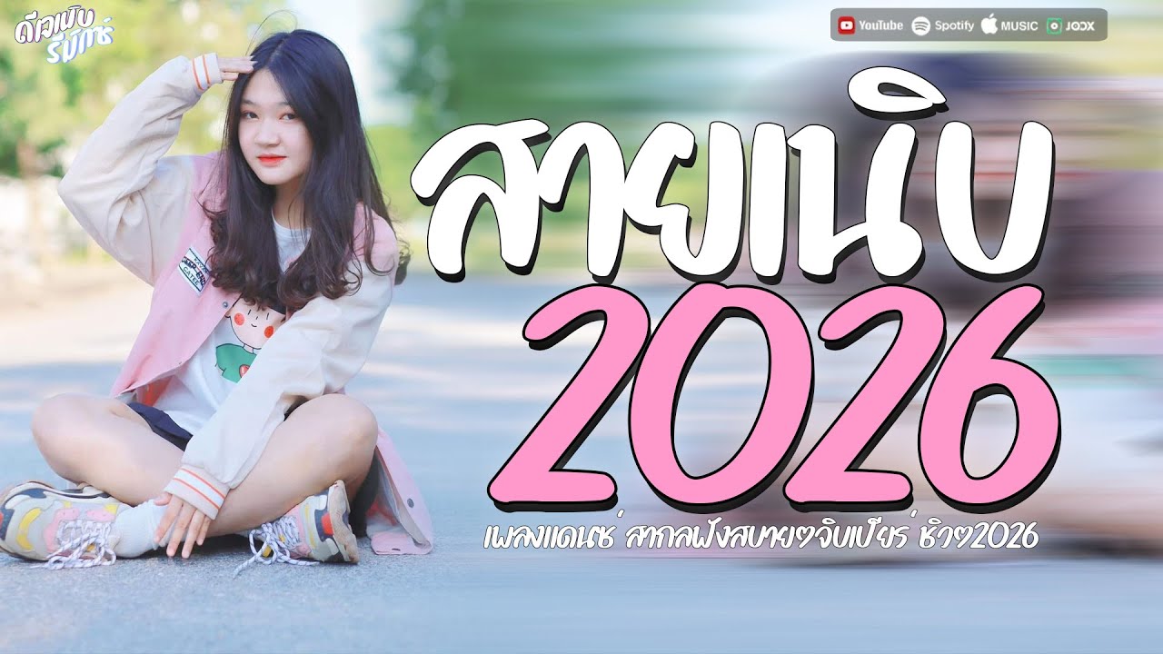 #เพลงสากลแดนซ์เพราะๆ #สายเนิบ 95BPM #แดนซ์ฟังสบายๆชิลๆ2026 #กำลังฮิตในtiktok Vol.13 #เบสแน่นๆ