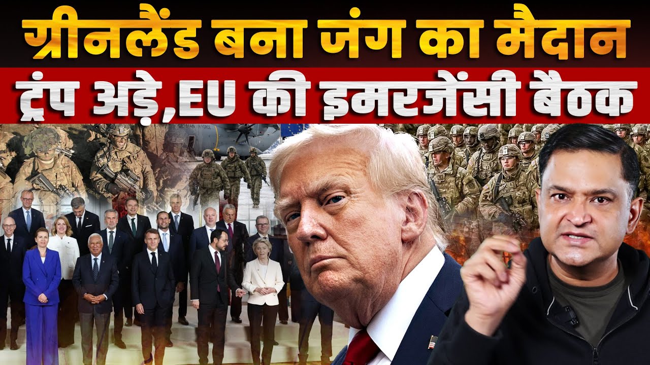 EU Calls Emergency Meeting on Greenland, Trump Stands Firm | CFTV | Major Gaurav Arya