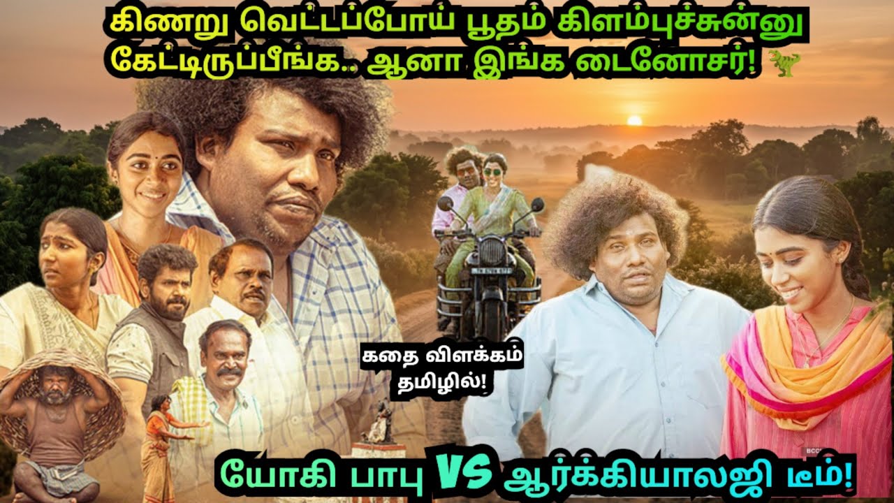 கிணறு வெட்டப்போய் பூதம் கிளம்புச்சுன்னு கேட்டிருப்பீங்க.. ஆனா இங்க டைனோசர்! 🦖 | Kenatha  Kanom Movie