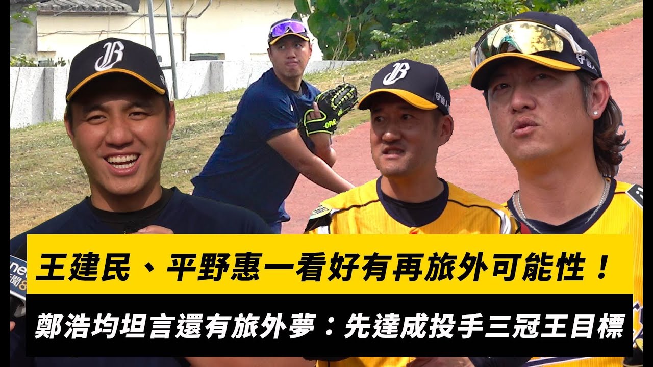 王建民、平野惠一看好有再旅外可能性！鄭浩均坦言還有旅外夢：先達成投手三冠王目標｜NOWNEWS