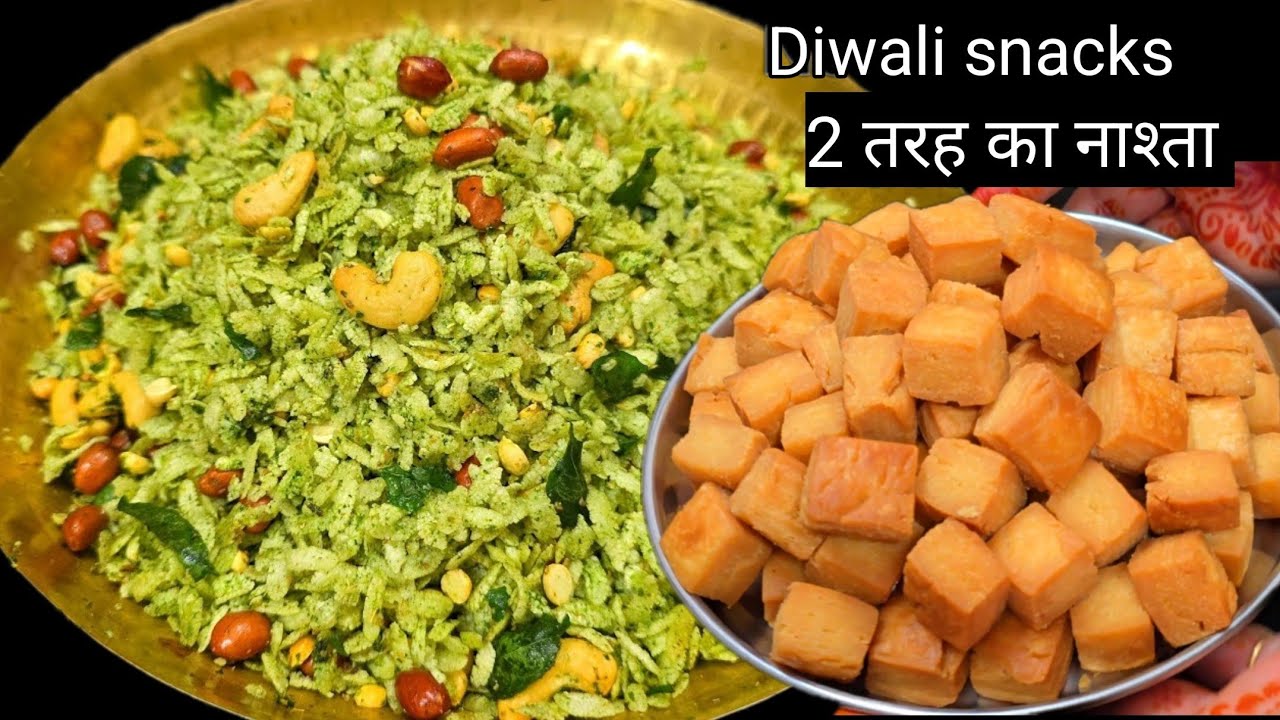 दिवाली पर 2 तरह का मीठा नमकीन नाश्ता बनाये और टेंशन फ्री हो जाए मार्केट से बेहतर और शुद्ध 