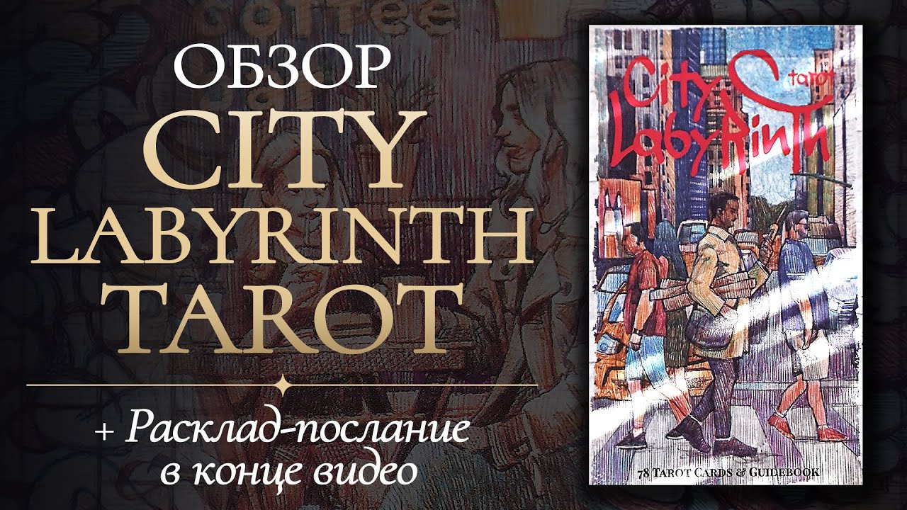 🔥🏙ОБЗОР City Labyrinth Tarot 💫 Таро Городской лабиринт 🏙 Реплика AliExpress