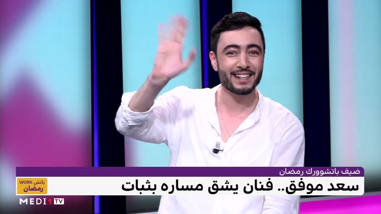 مع سعد موفق .. #Patchworkرمضان