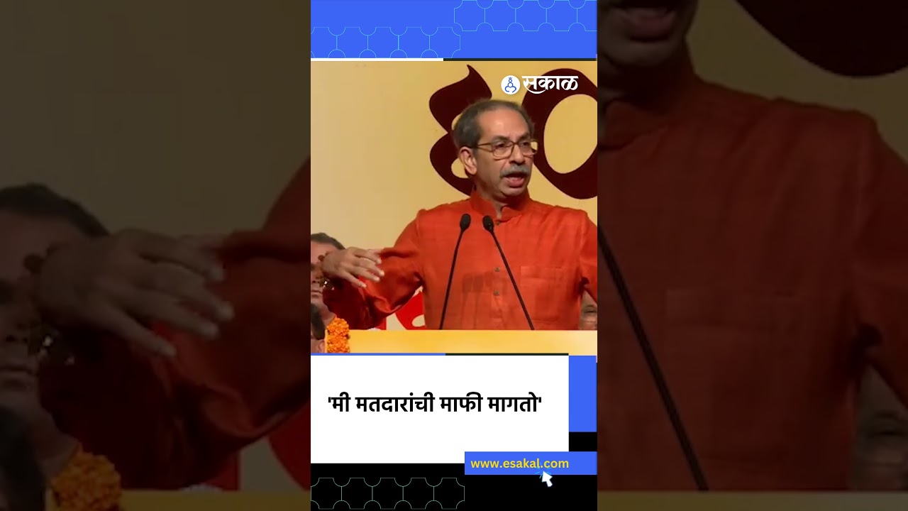 'मी मतदारांची माफी मागतो', Uddhav Thackeray असं का म्हणाले? | Shivena Split, Sakal News