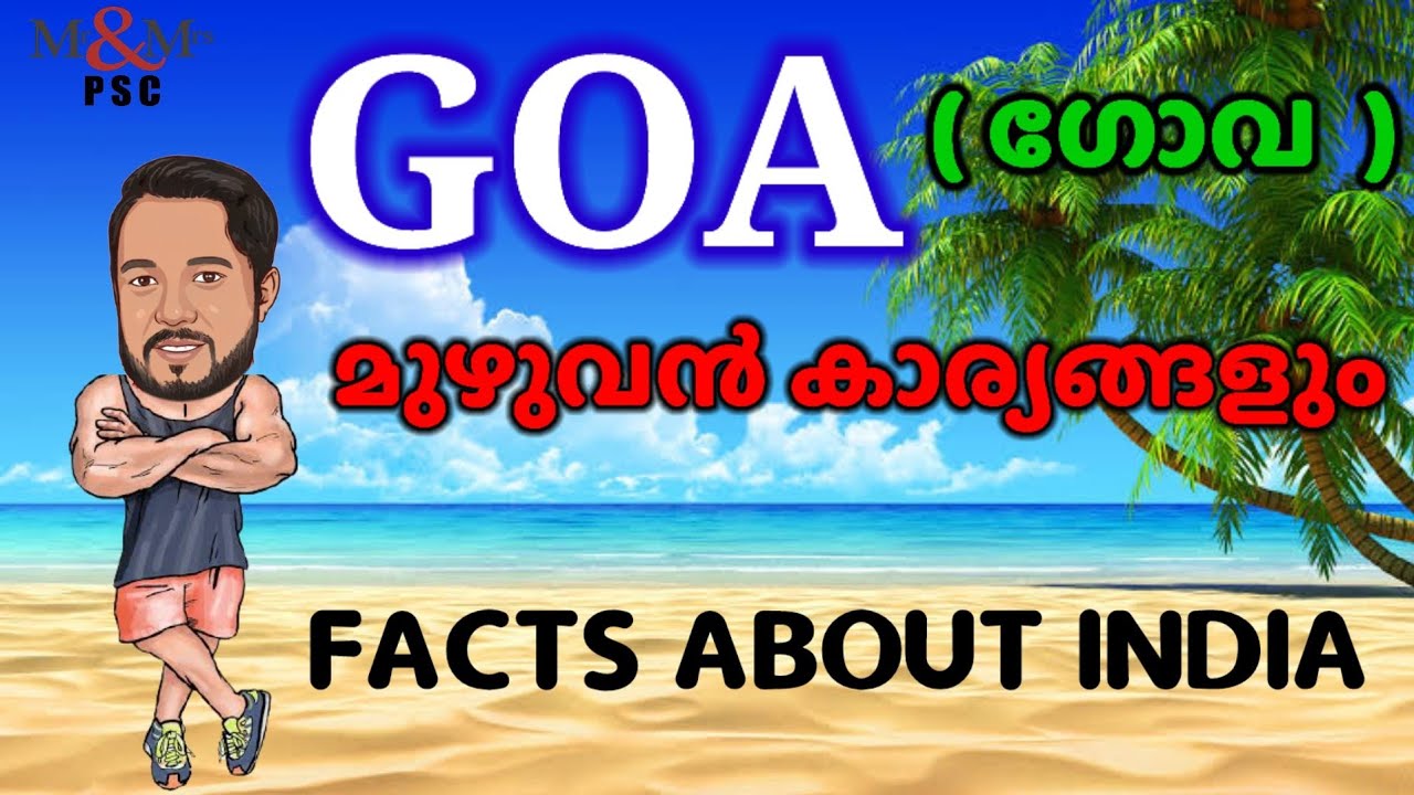 GOA ( ഗോവ ) Facts About India / INDIAN STATES.. മുഴുവൻ കാര്യങ്ങളും