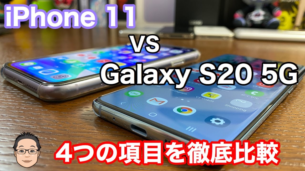 iPhone 11とGalaxy S20 5Gを徹底比較！！どちらが端末として優れているのか！？