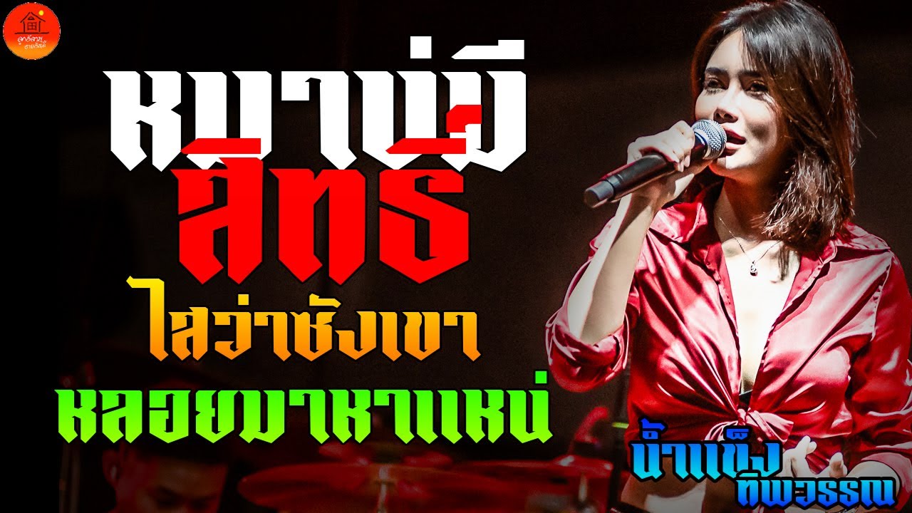 หมาบ่มีสิทธิ์ + ไสว่าซังเขา + หลอยมาหาแหน่ แสดงสด น้ำแข็ง ทิพวรรณ อ ปะคำ