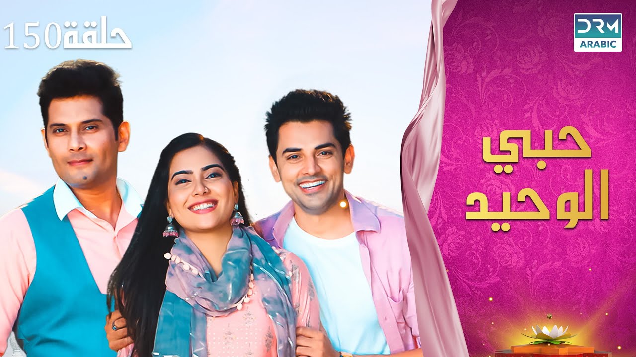 مسلسل حبي الوحيد | Kyunkii Tum Hi Ho | حلقة 150 | دوبلاج عربي | DA1L