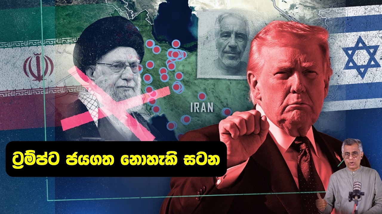 ට්‍රම්ප්ට ජයගත නොහැකි සටන | Pothcast | New World Disorder | Patali Champika Ranawaka | Trump