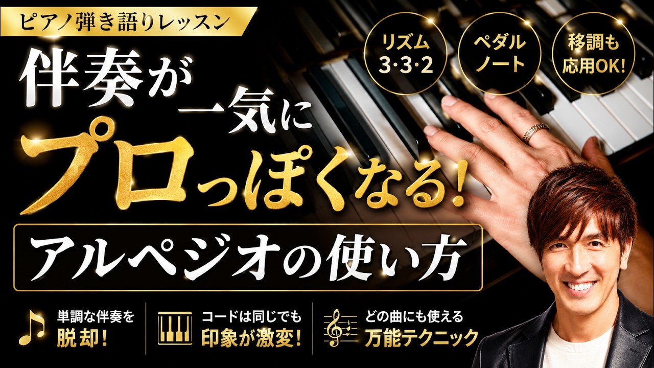 伴奏で使えるアルペジオの使い方 #ピアノ弾き語りレッスン