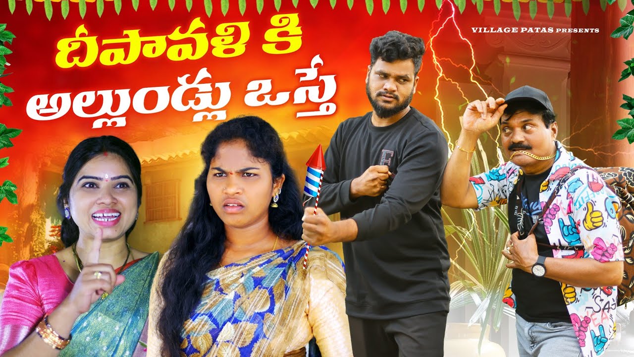 దీపావళికి అల్లుండ్లు వస్తే 🤩|| DEEPAVALIKI ALLUNDLU VASTE || #comedy #dipawali #villagepatas