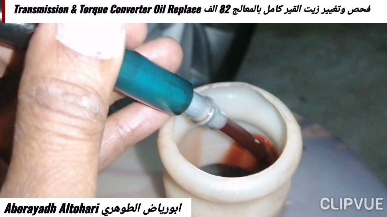 تغيير زيت القير كامل بالمعالج 82 الف Transmission & Torque Converter Oil Replace كدينزا cadenza 2018