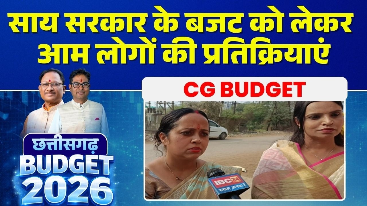 Chhattisgarh Budget 2026: साय सरकार का तीसरा बजट। आम जनता ने बजट पर दी ऐसी प्रतिक्रियाएं..