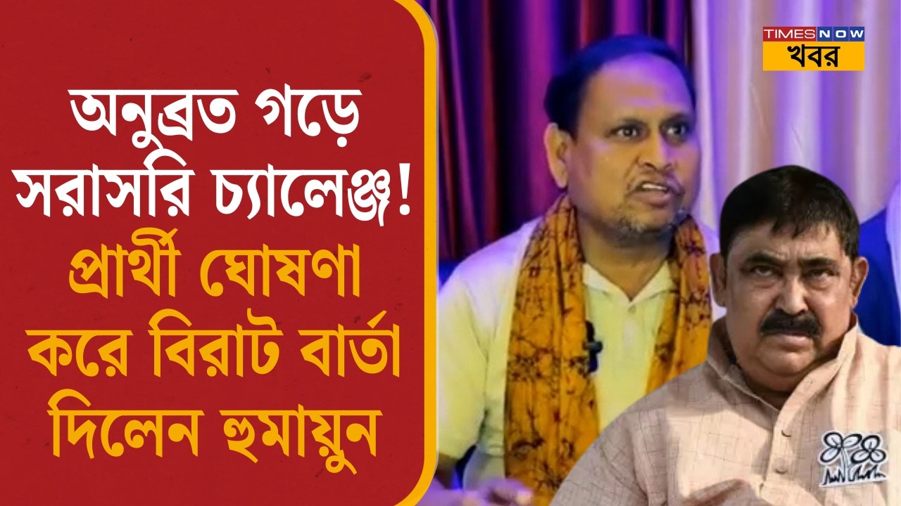 Humayun Kabir: অনুব্রত গড়ে সরাসরি চ্যালেঞ্জ! প্রার্থী ঘোষণা করে বিরাট বার্তা হুমায়ুনের| Anubrata|