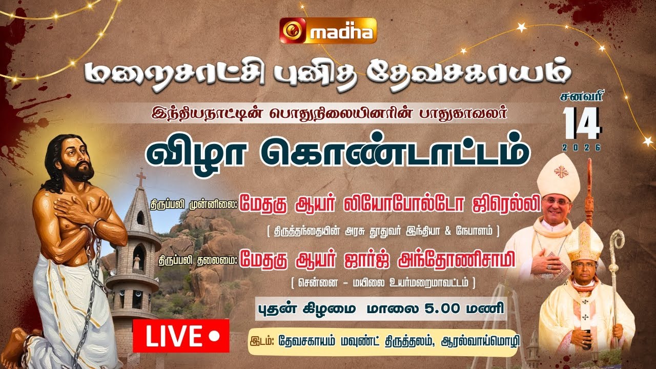 DECLARATION OF MARTYR ST.DEVASAHAYAM AS PATRON SAINT OF THE LAITY IN INDIA |🔴LIVE | 14 JANUARY 2026