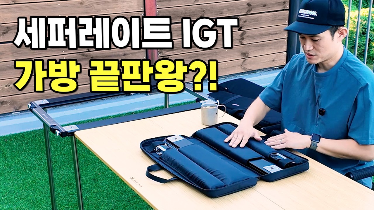 스노우피크 세퍼레이트 igt 가방 추천 & 원액션 테이블 조합 추천 리뷰! (feat. 언피어드)