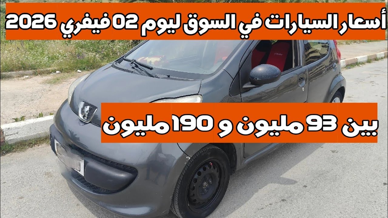 سوق السيارات المستعملة في الجزائر ليوم 02 فيفري 2026 مع أرقام الهاتف بين 93 و 190 مليون واد كنيس