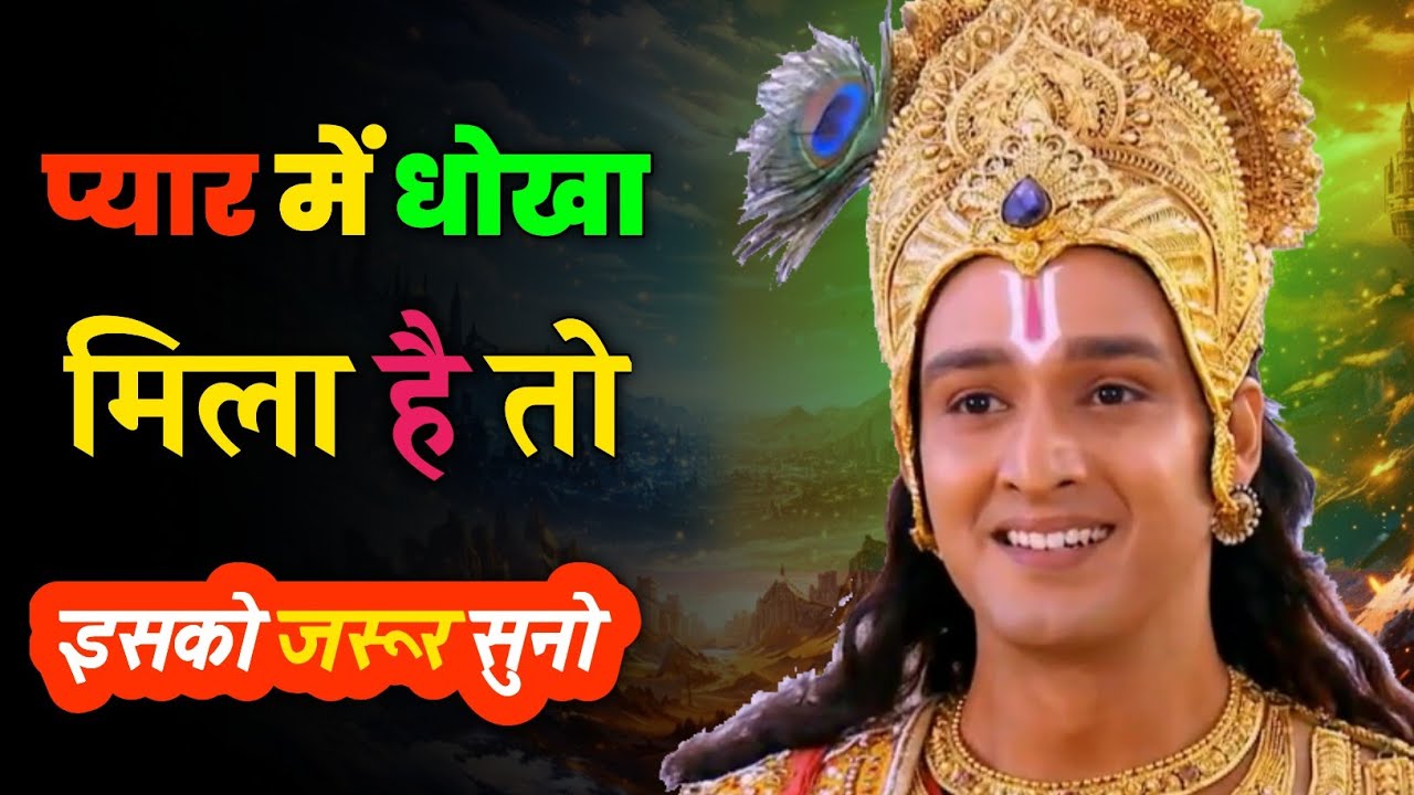 प्यार में धोखा मिला है तो इसे सुनो 😭💔 | #motivation #krishnavani #fakelove @truelifespiritualgyan 💯