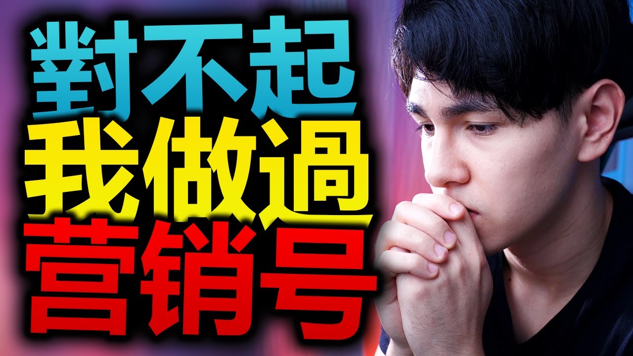我以前也做過營銷號（為了錢）
