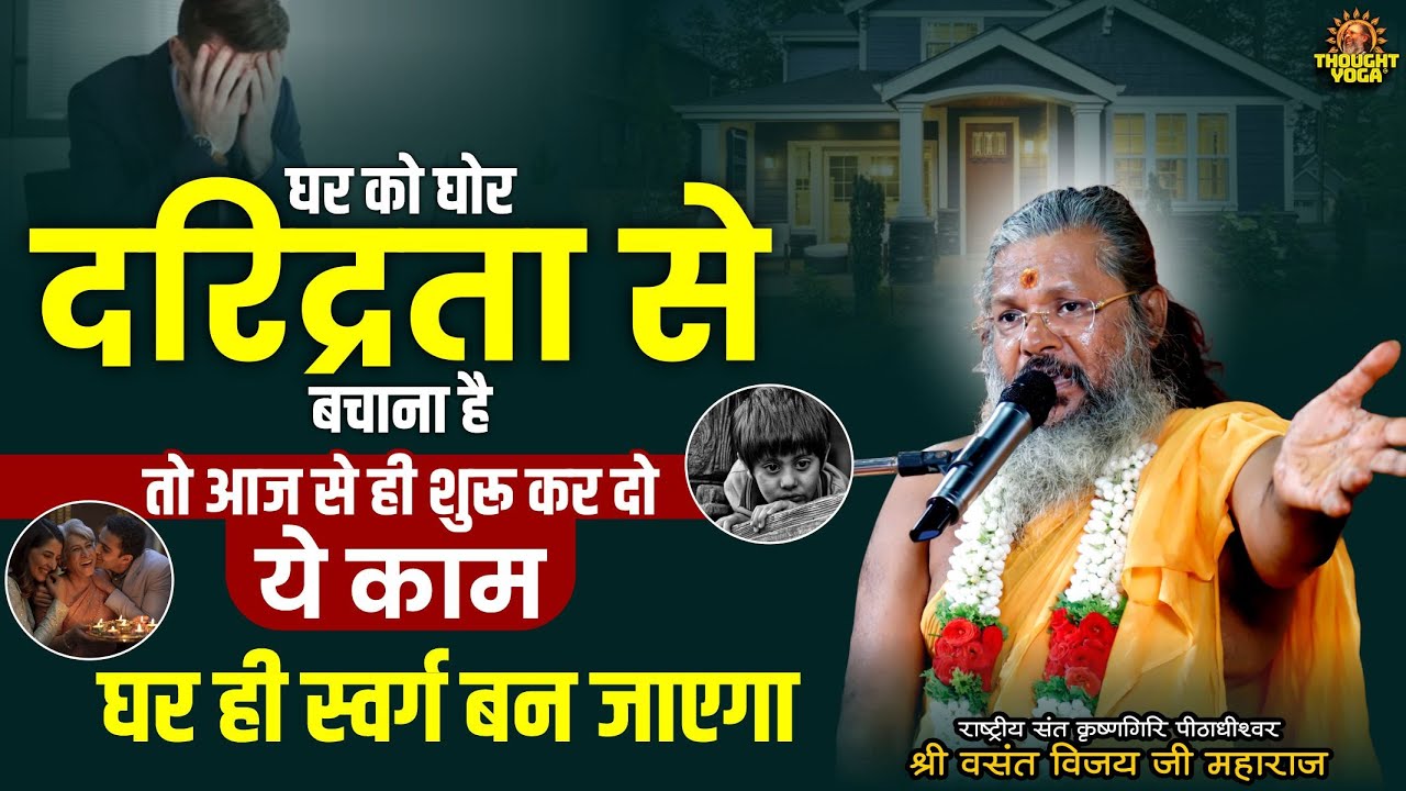 घर को घोर दरिद्रता से बचाना है तो आज से ही शुरू कर दो ये काम, घर ही स्वर्ग बन जाएगा | #daridrata