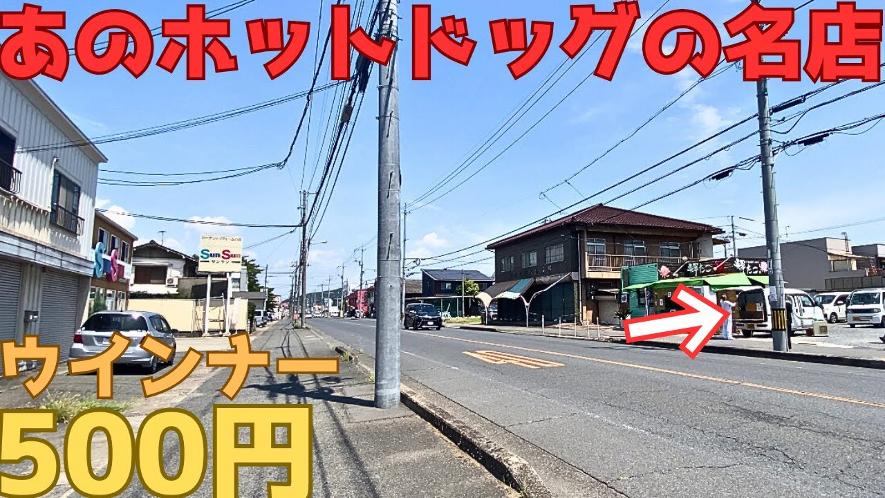 【レトログルメ295】岡山県の川沿いで一世風靡した 一番有名なホットドッグ屋さん教えます