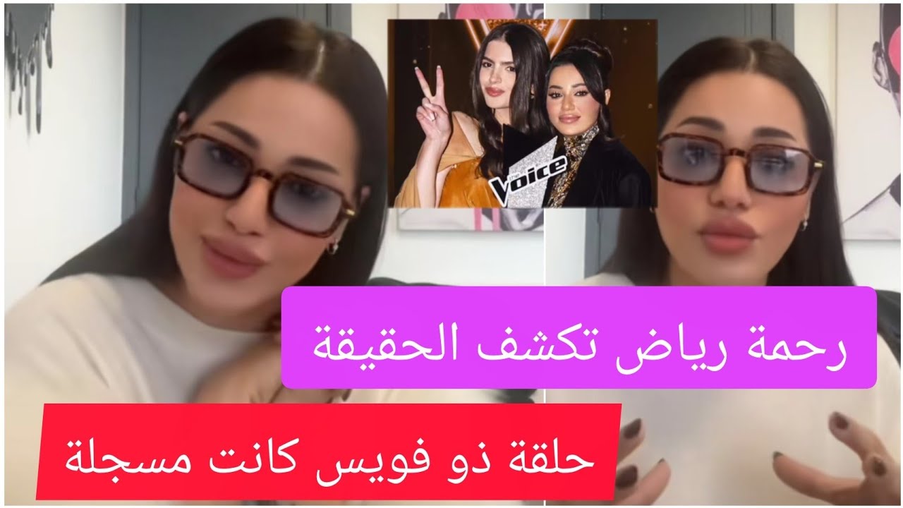 رحمة رياض تكشف حقيقة تسجيل  الحلقة الاخيرة من ذو فويس😬 الحلقة كانت مسجلة 