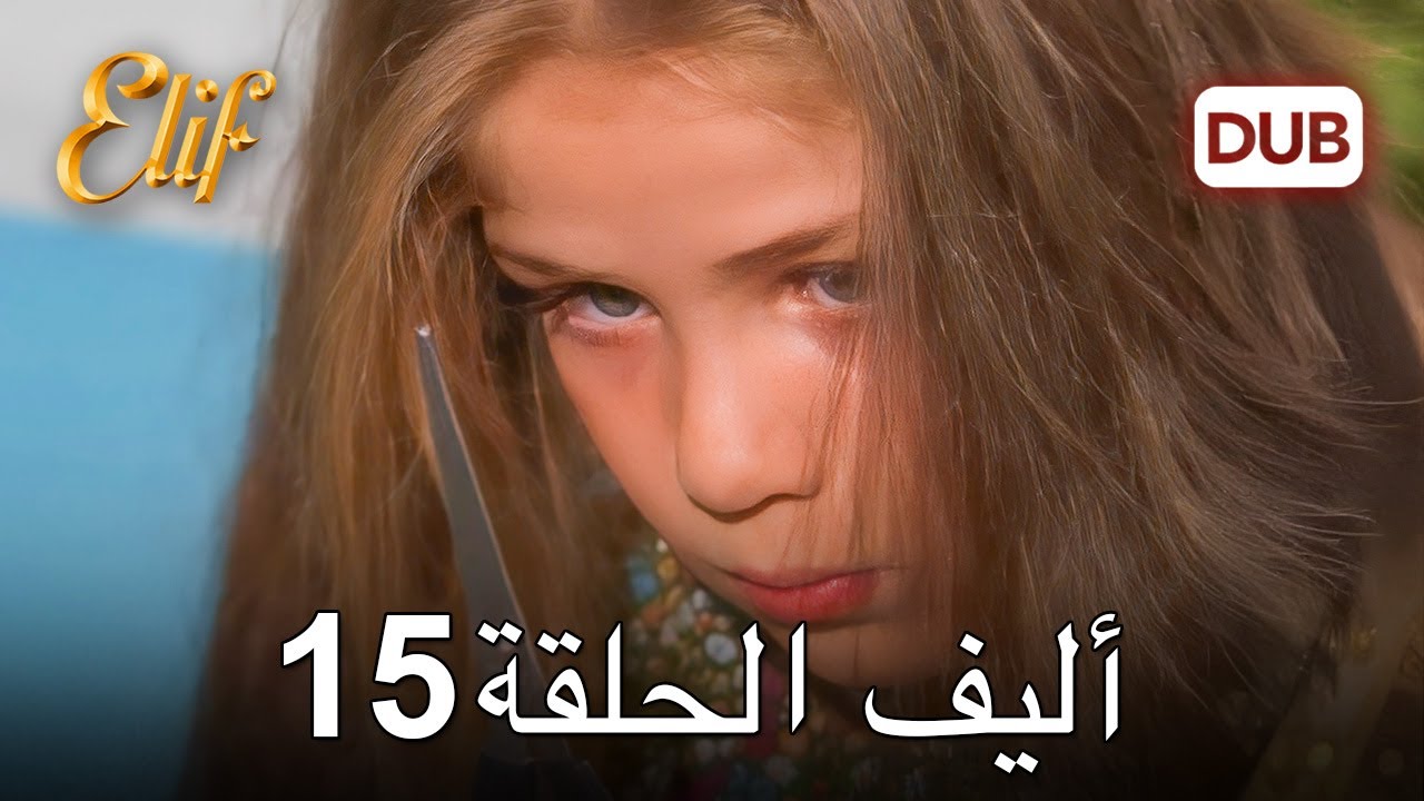 أليف الحلقة 15 | دوبلاج عربي