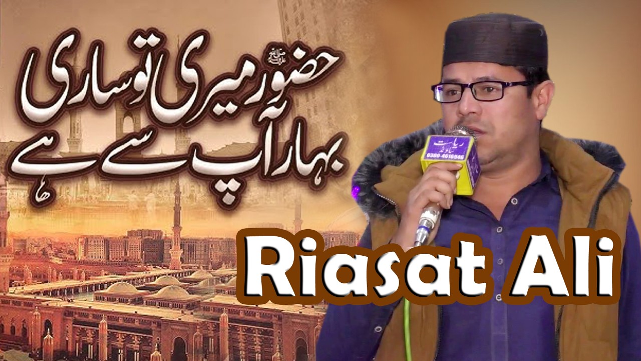 Hazoor Meri Tu Sari Bahar AP Sy Hay By Riasat Ali
