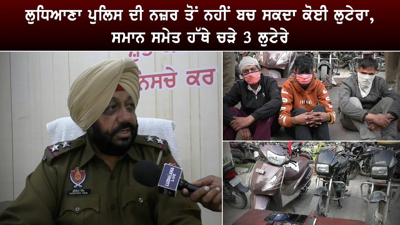 Ludhiana Police ਦੀ ਨਜ਼ਰ ਤੋਂ ਨਹੀਂ ਬਚ ਸਕਦਾ ਕੋਈ ਲੁ/ਟੇ/ਰਾ, ਸਮਾਨ ਸਮੇਤ ਹੱ/ਥੇ ਚ..ੜੇ 3 ਲੁ/ਟੇ/ਰੇ