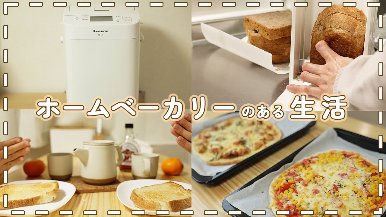 【愛用歴3年目】ホームベーカリーの良さをどうしても伝えたい【夫婦二人暮らし】