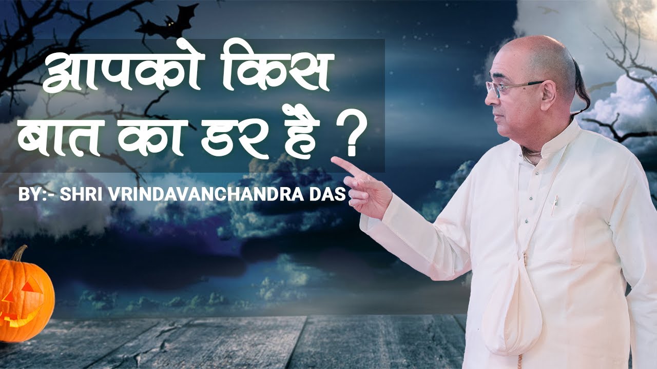 आपको किस बात का डर है ? - H. G. Vrindavanchandra Das, GIVEGITA