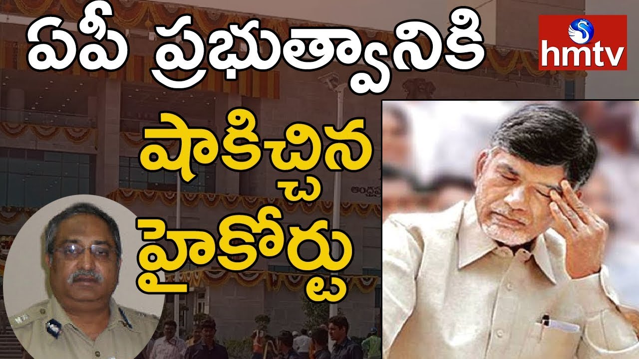 Big Shock To AP Government | ఐపీఎస్ అధికారుల బదిలీపై పిటిషన్ కొట్టేసిన హైకోర్టు.. | hmtv