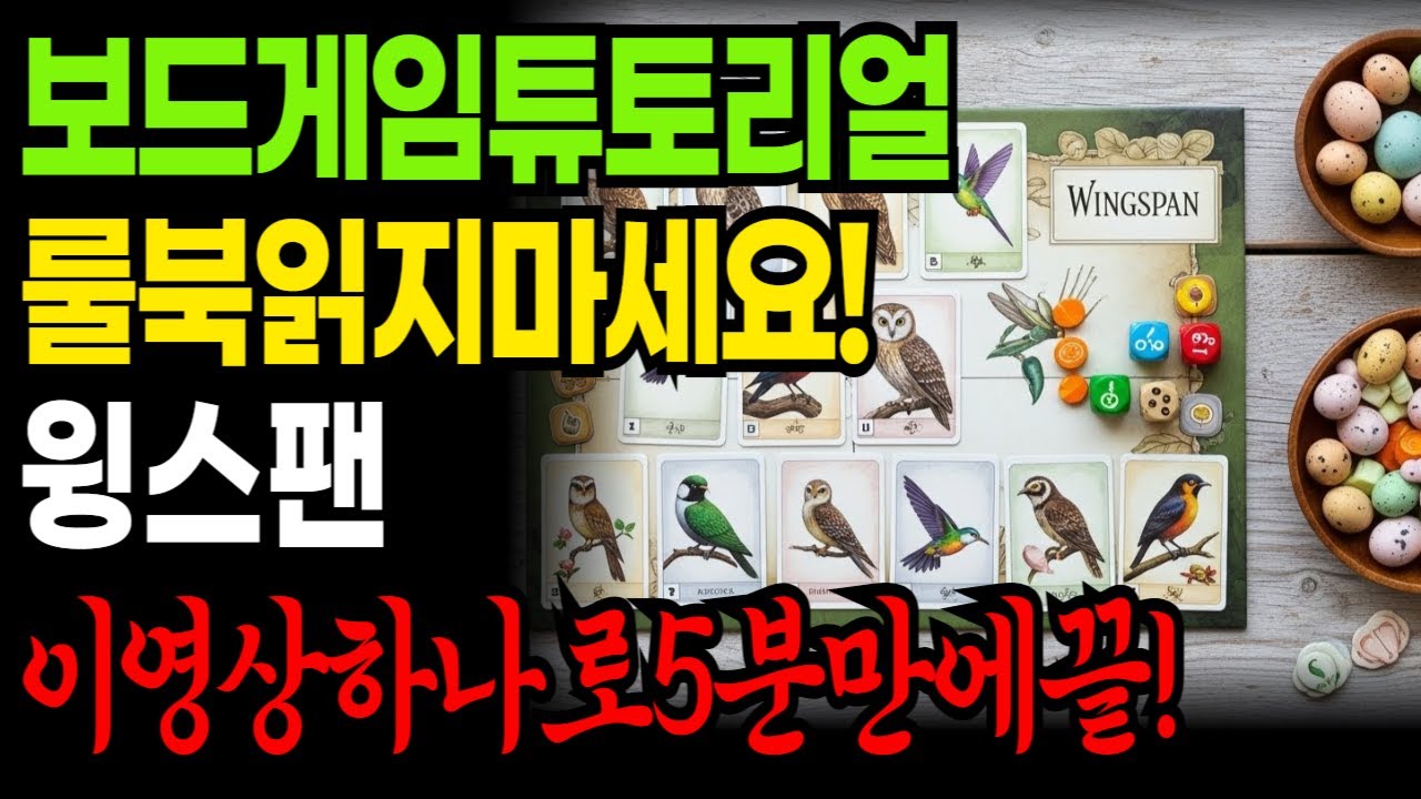 보드게임 윙스팬 룰 설명 | 5분 만에 배우는 하는 법 & 꿀팁 완벽 정리