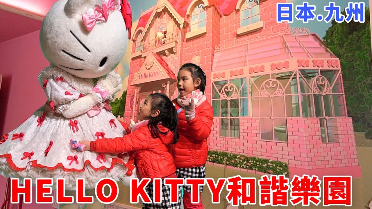 HELLO KITTY 和諧樂園 日本九州大分親子遊樂園
