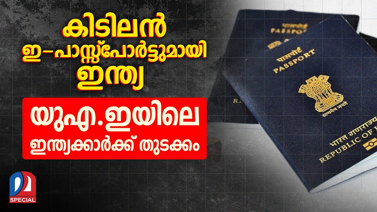ഇന്ത്യയുടെ പുതിയ ഇ-പാസ്സ്പോര്‍ട്ട് കിടിലോല്‍ക്കിടിലം | India’s new e-passport