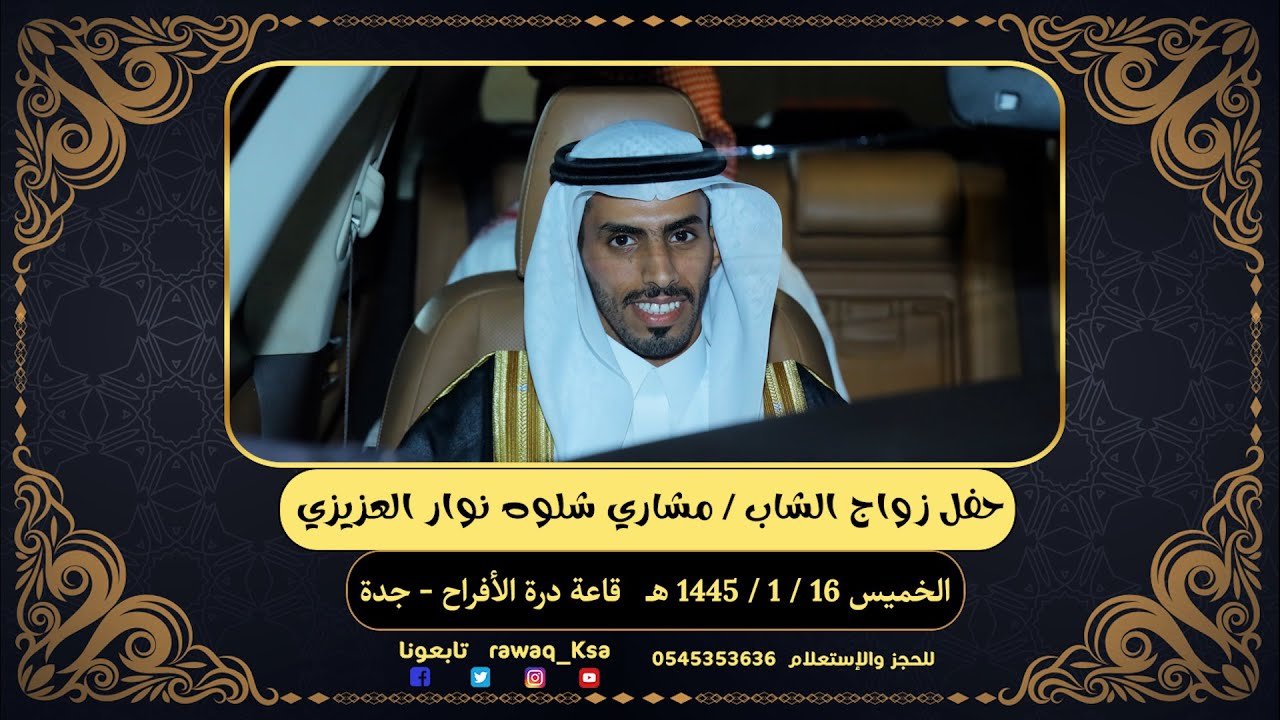 حفل زواج الشاب مشاري شلوه نوار العزيزي - قاعة درة الافراح بجدة