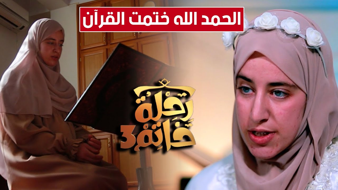 رحلة خاتم 3 يروي لكم قصة ختم الطالبة نور الهدى لكتاب الله