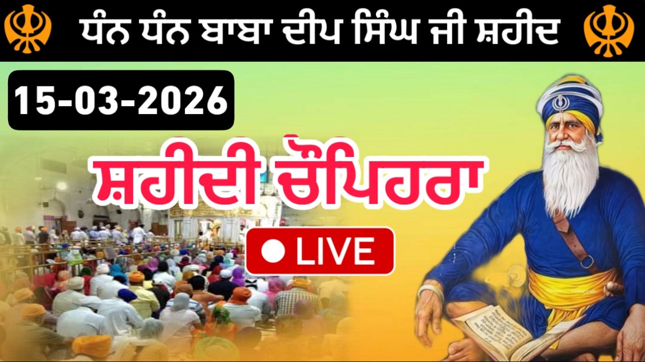 15-03-2026 Live🔴 ਚੌਪਿਹਰਾ ਸਾਹਿਬ Live // ਸ਼ਹੀਦਾਂ ਸਾਹਿਬ //ਬਾਬਾ ਦੀਪ ਸਿੰਘ ਜੀ