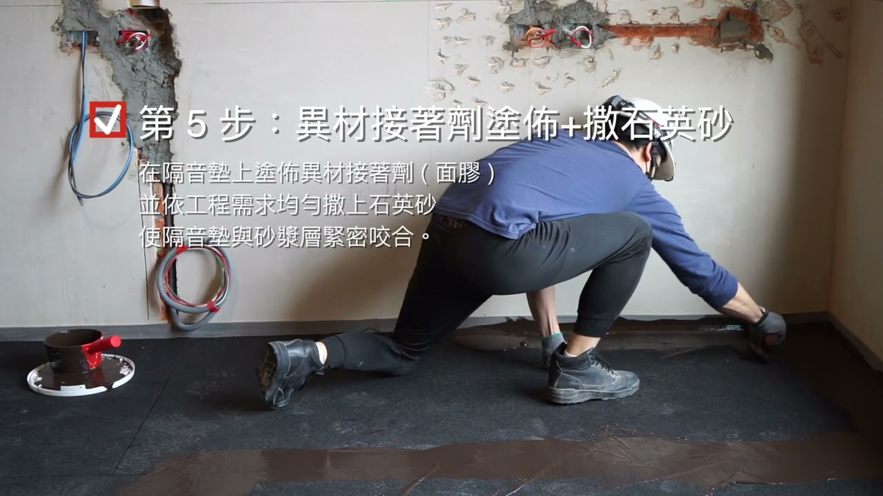 潤聲實業有限公司 居擊首隔音墊施工流程和優點