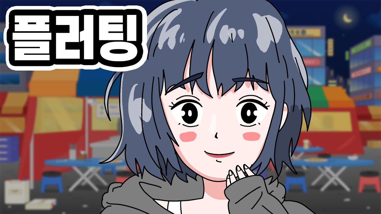 [공감 영상툰] 인기많은 여자 특
