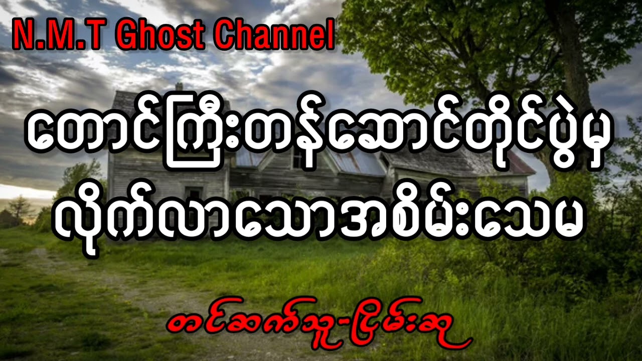တောင်ကြီးတန်ဆောင်တိုင်ပွဲမှလိုက်လာသောအစိမ်းသေမ