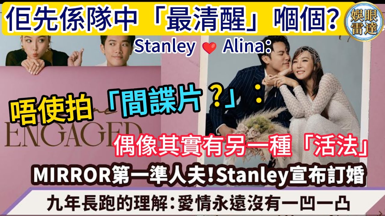 【鏡仔人夫】Stanley Alina訂婚❤️點解「唔使瞞」反而最醒？唔使拍「間諜片」：偶像其實有另一種活法！兄弟團12子神預言？(有片) Mirror第一名人夫！#ep82   2月2日