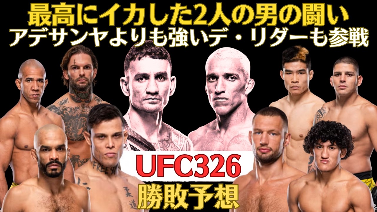 【UFC326勝敗予想】10年ぶりのホロウェイvsチャーオリ、司令塔ボハーリョとチャトリのお墨付きデ・リダー、仕切り直しのフォントvsロサス、再起を目指すガーブラント、堀口恭司の盟友ダーデンなど