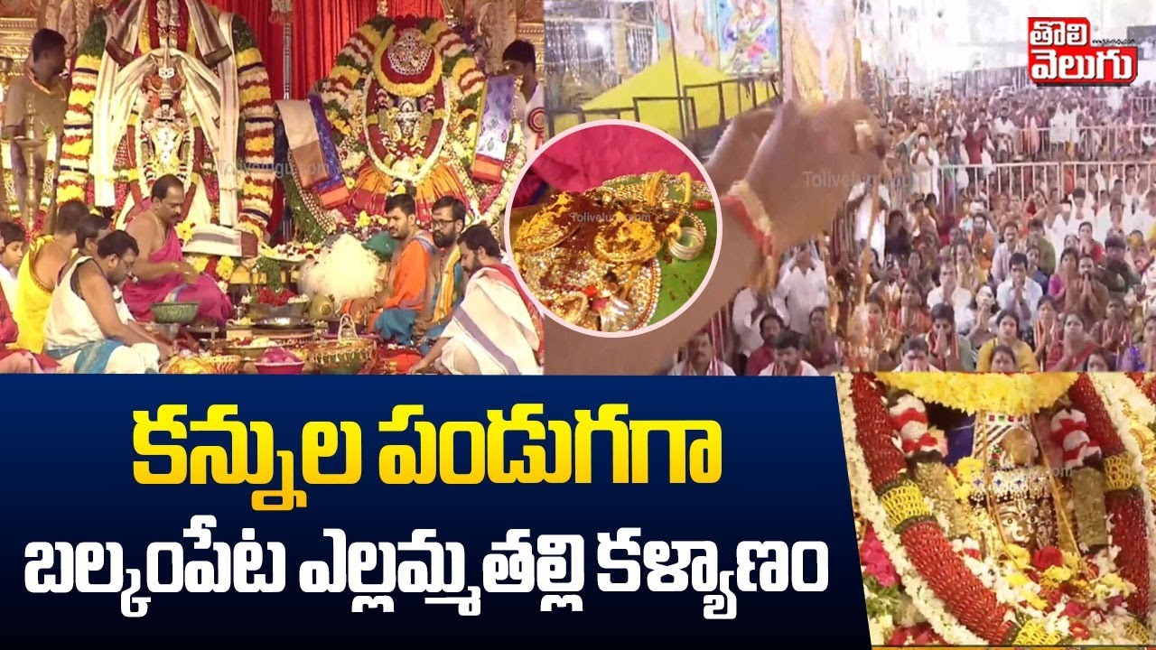 కన్నుల పండుగగా బల్కంపేట ఎల్లమ్మతల్లి కళ్యాణం | Balkampet Yellamma Kalyanam |  