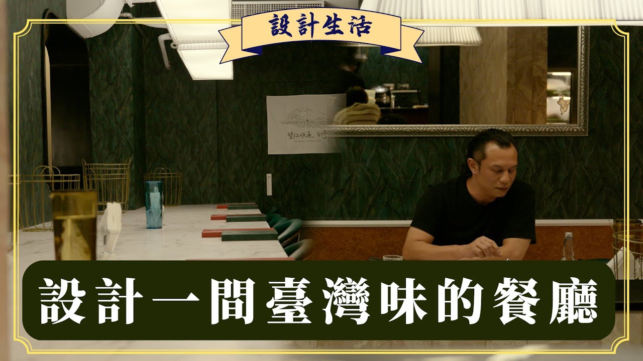 我把臺灣「裝」進一間餐廳｜木工阿彥 feat.饞平坊