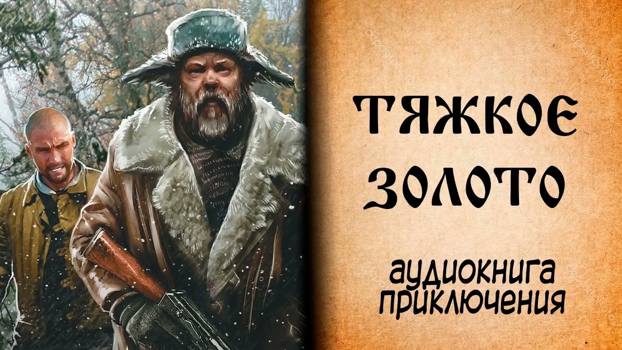 Тяжкое Золото (Аудиокнига). (2023).