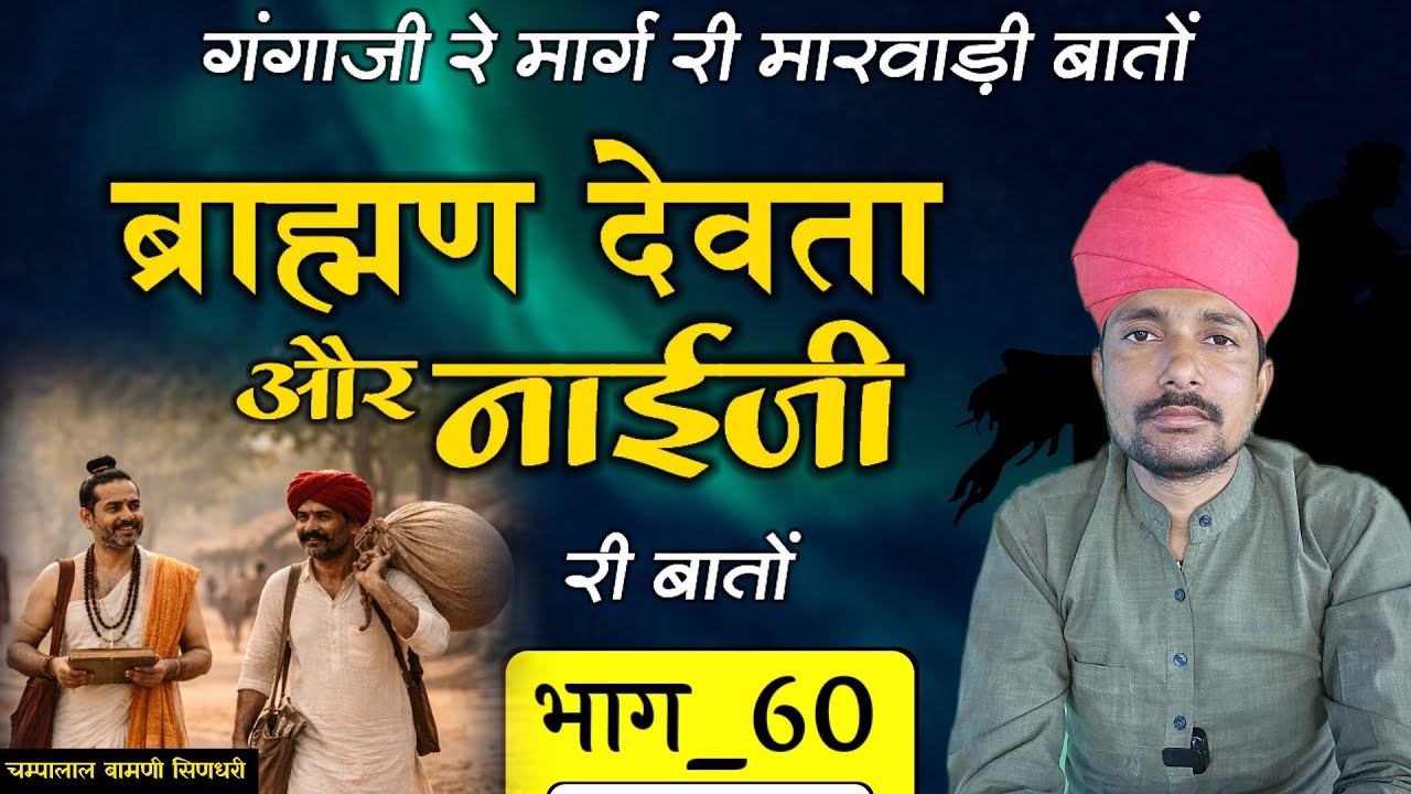 🌹ब्राह्मण देवता और नाईजी री बातों || भाग_60 || गंगा जी रे मार्ग री बातों || चम्पालाल प्रजापत बामणी 