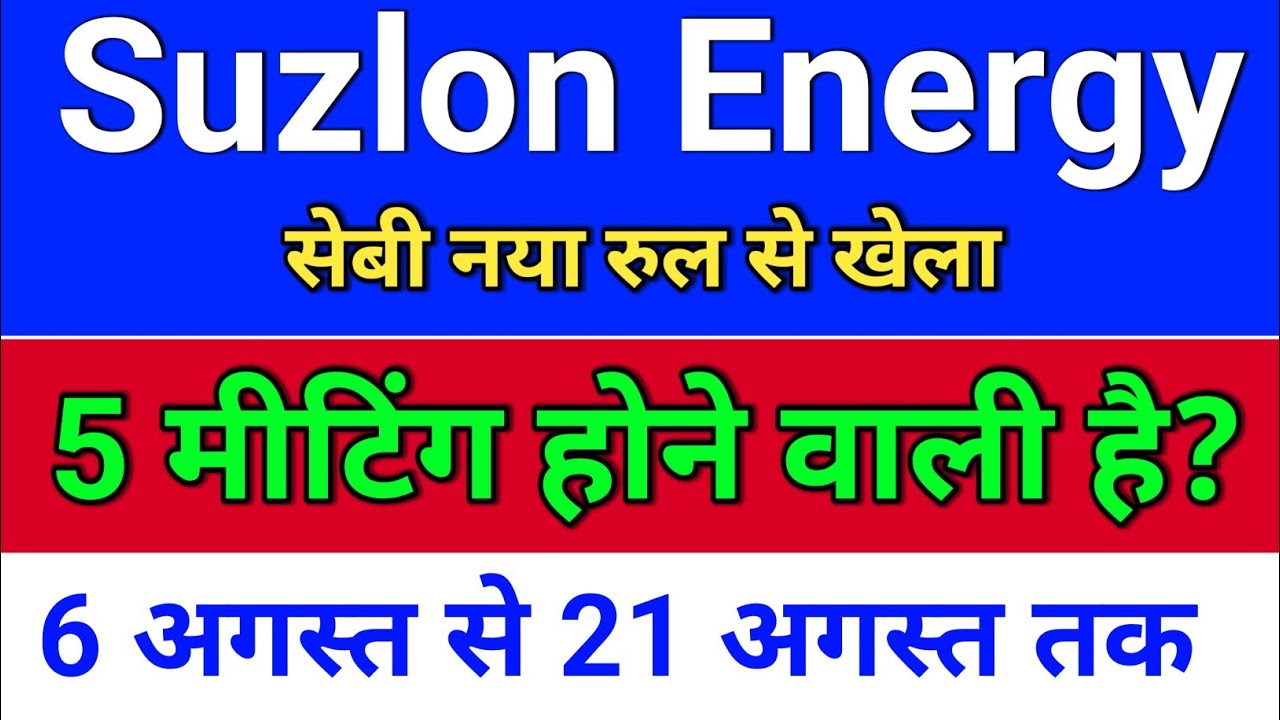 suzlon energy. 5 मीटिंग डेट? suzlon energy latest news?  suzlon share latest news 