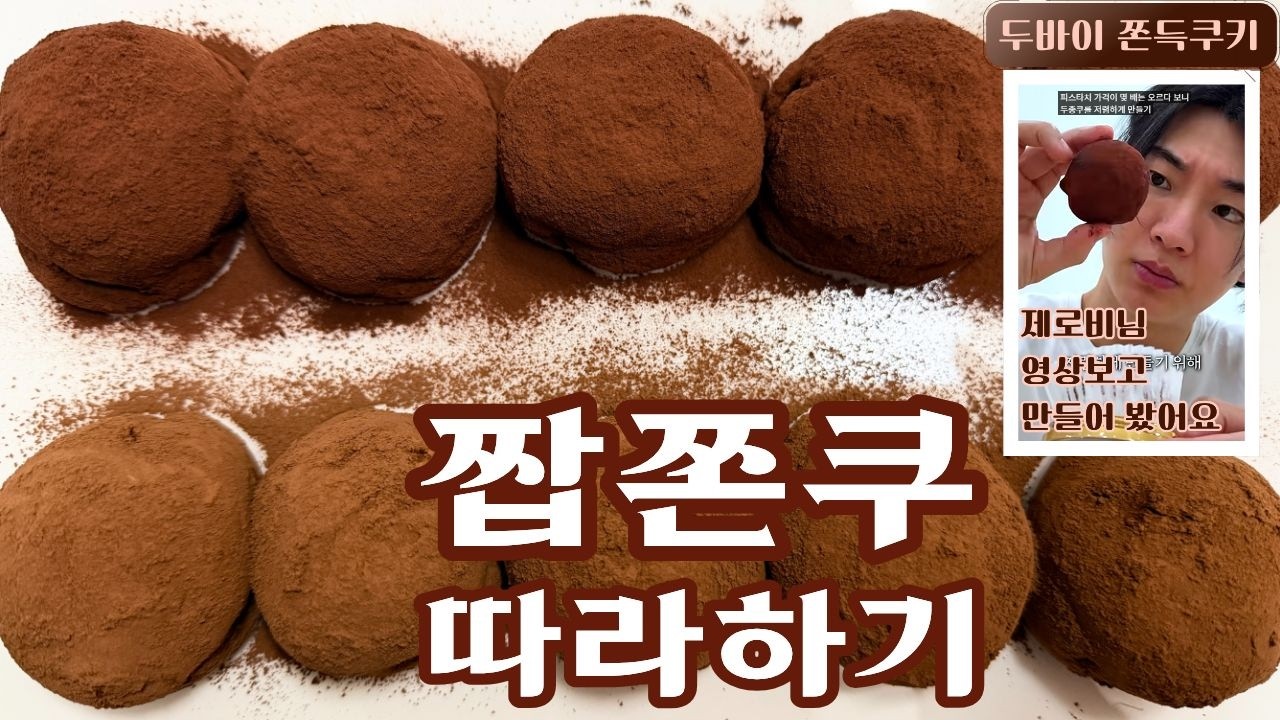 두바이 쫀득쿠키 레시피 | 짭쫀쿠 만들기